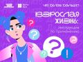 Ты вырос. А что делать дальше ?