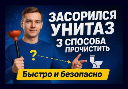 Засоренный унитаз: практические советы для решения проблемы