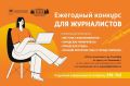 Приём заявок на конкурс для журналистов завершится СЕГОДНЯ