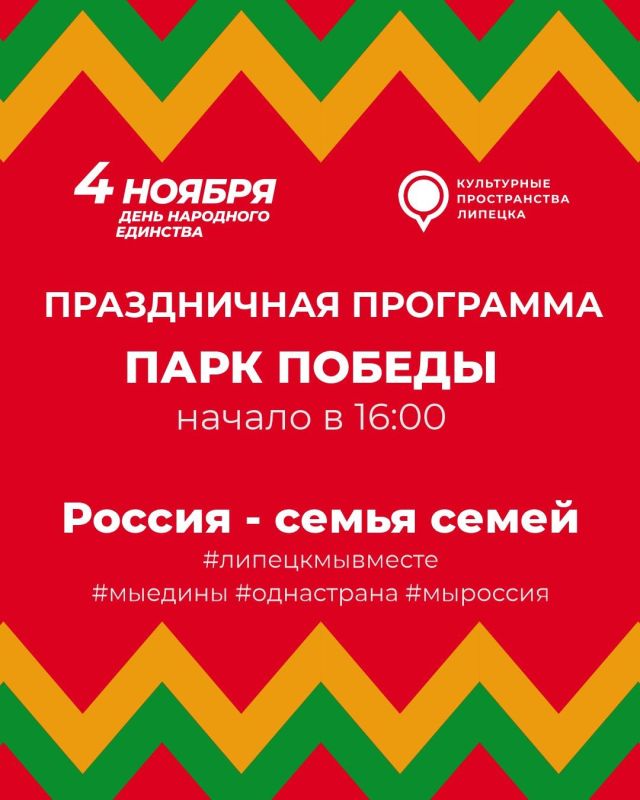 Сила России – в единстве народа!