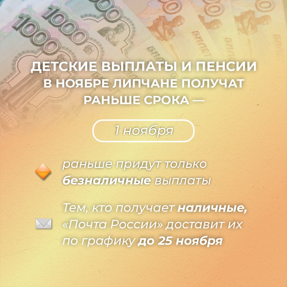 Детские выплаты и пенсии в ноябре липчане получат раньше срока — 1 ноября