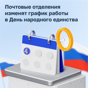 График работы «Почты России» 1, 2, 3 и 4 ноября