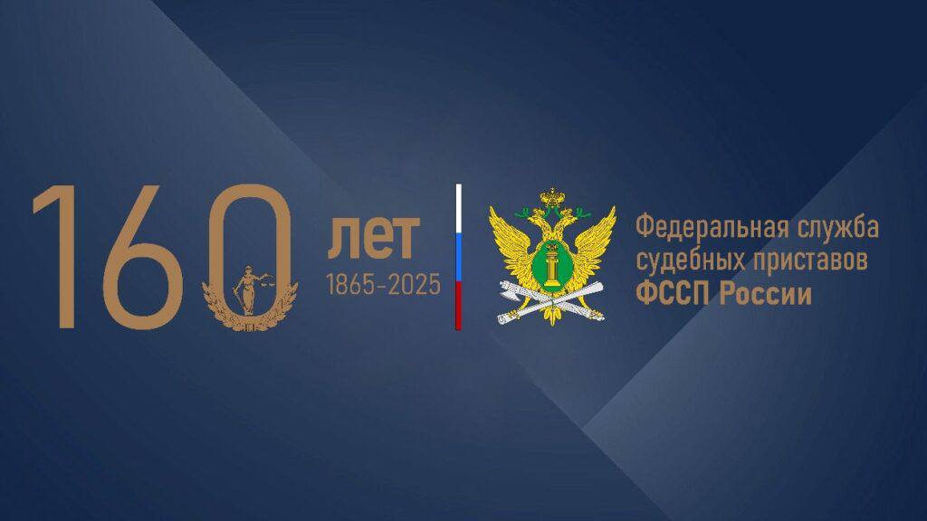 Евгения Уваркина: 160 лет на страже закона!. Сегодня у Федеральной службы судебных приставов России знаменательный юбилей — 160 лет со дня основания института судебных приставов! Сотрудники этого ведомства стоят на защите...