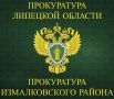 Прокуратура Измалковского района встала на защиту жилищных прав ребенка-инвалида и его семьи