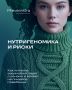 Как питание определяет наше пищевое поведение: влияние генетики на здоровье