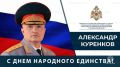 Поздравление Главы МЧС России Александра Куренкова с Днем народного единства