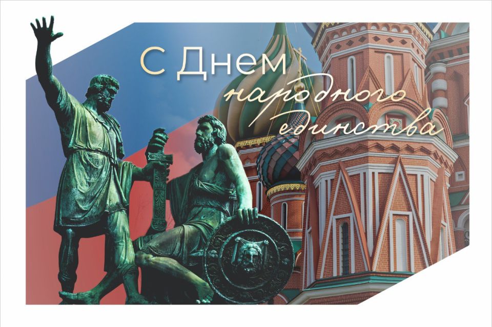 Сегодня в стране отмечают день народного единства