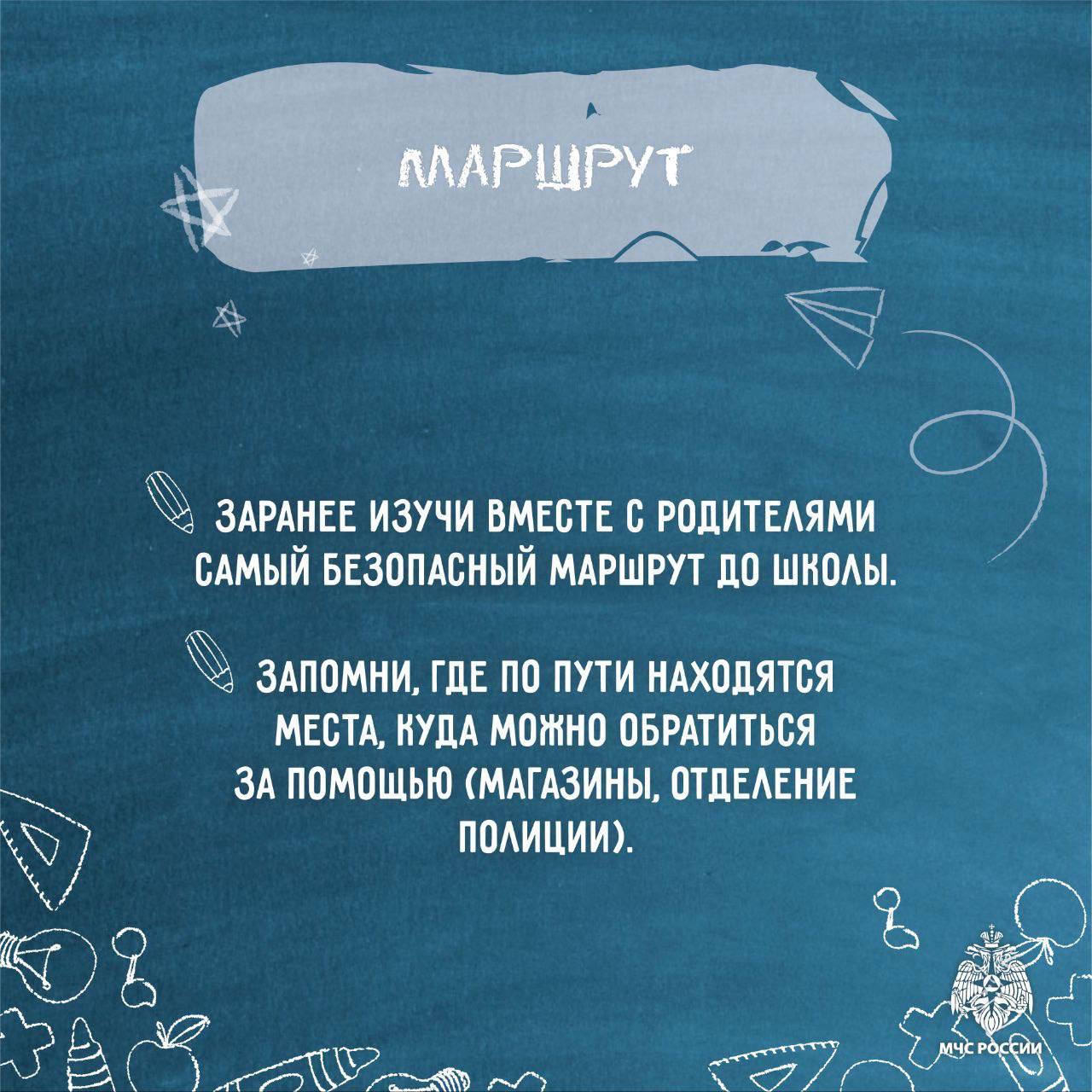 Возвращаемся в школу безопасно: советы от МЧС России Возвращаемся в школу безопасно: советы от МЧС России