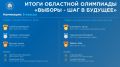 Подведены итоги олимпиады «Выборы – шаг в будущее!»