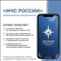 Будь в безопасности - скачай приложение МЧС России