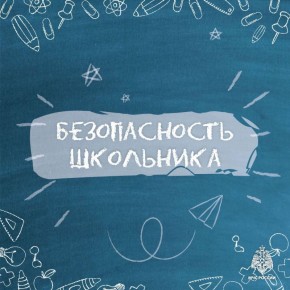 Возвращаемся в школу безопасно: советы от МЧС России