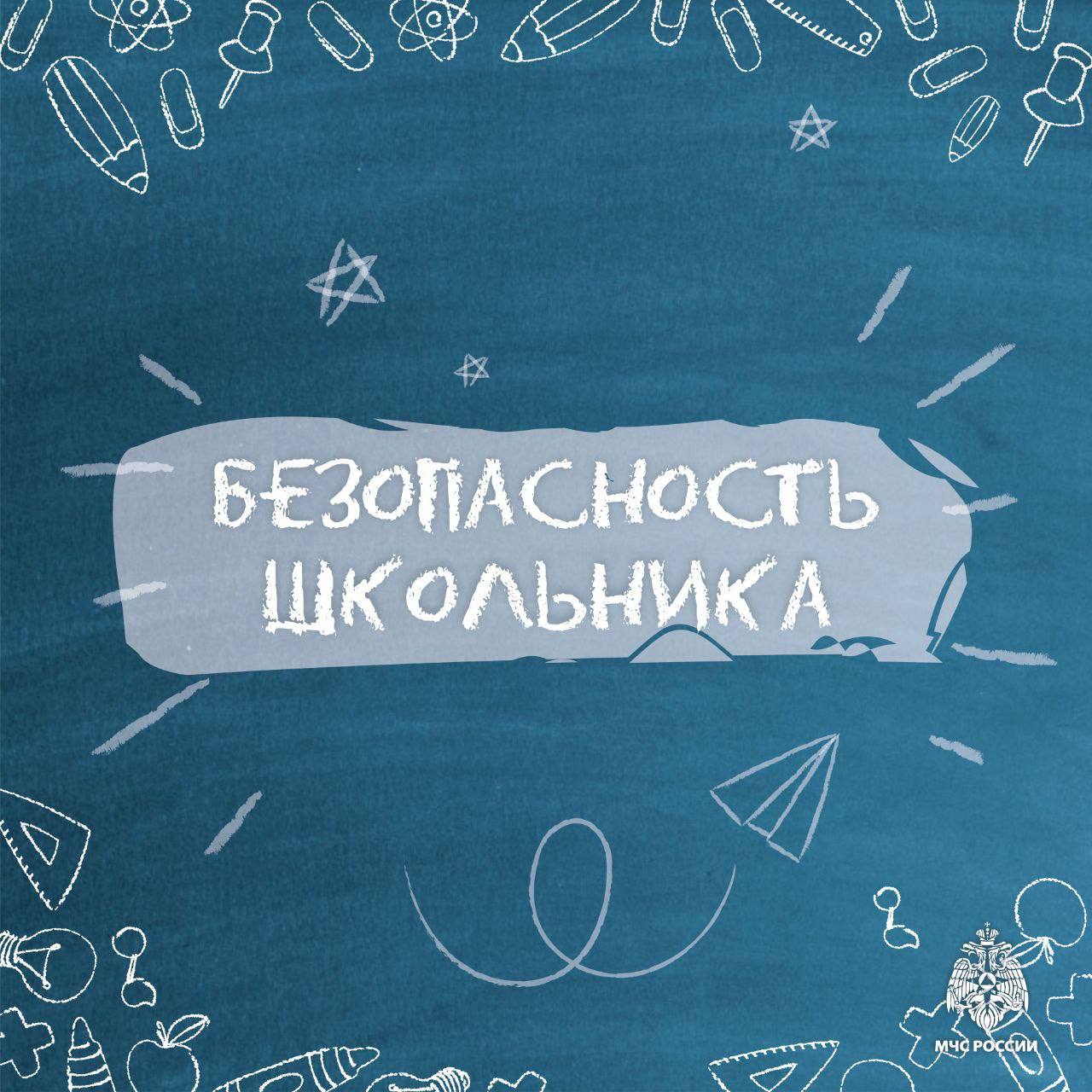 Возвращаемся в школу безопасно: советы от МЧС России