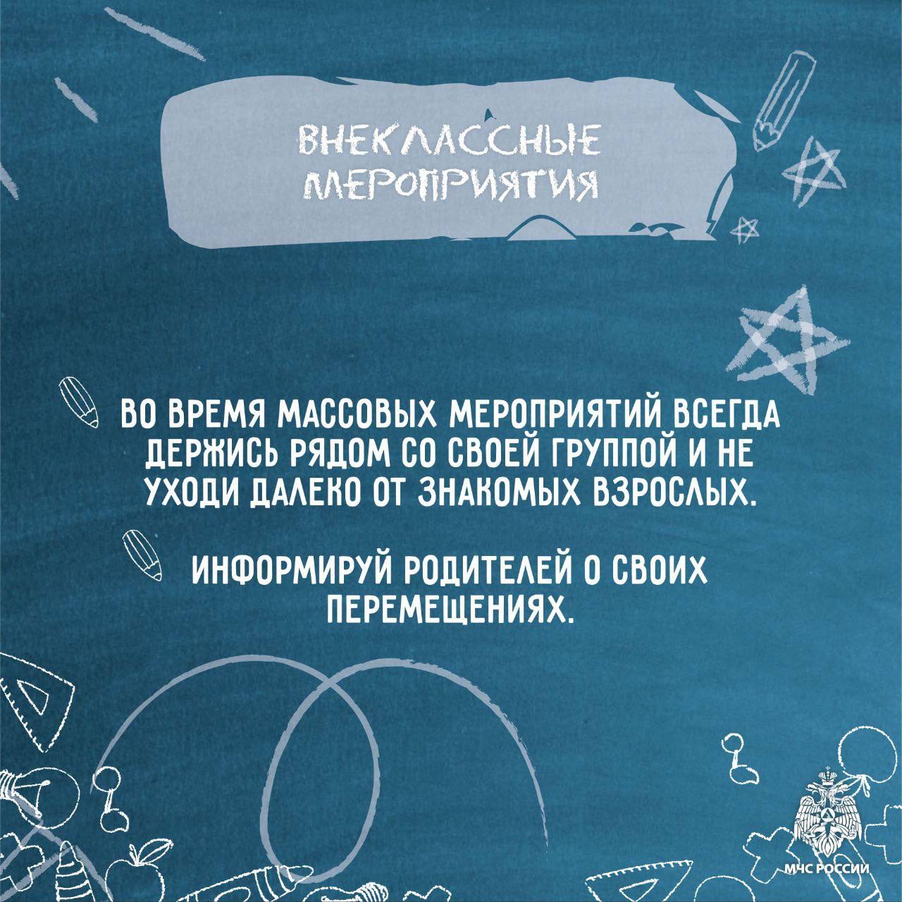 Возвращаемся в школу безопасно: советы от МЧС России Возвращаемся в школу безопасно: советы от МЧС России