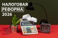 Налоговая реформа 2026 года: что ждет бизнес и обычных граждан