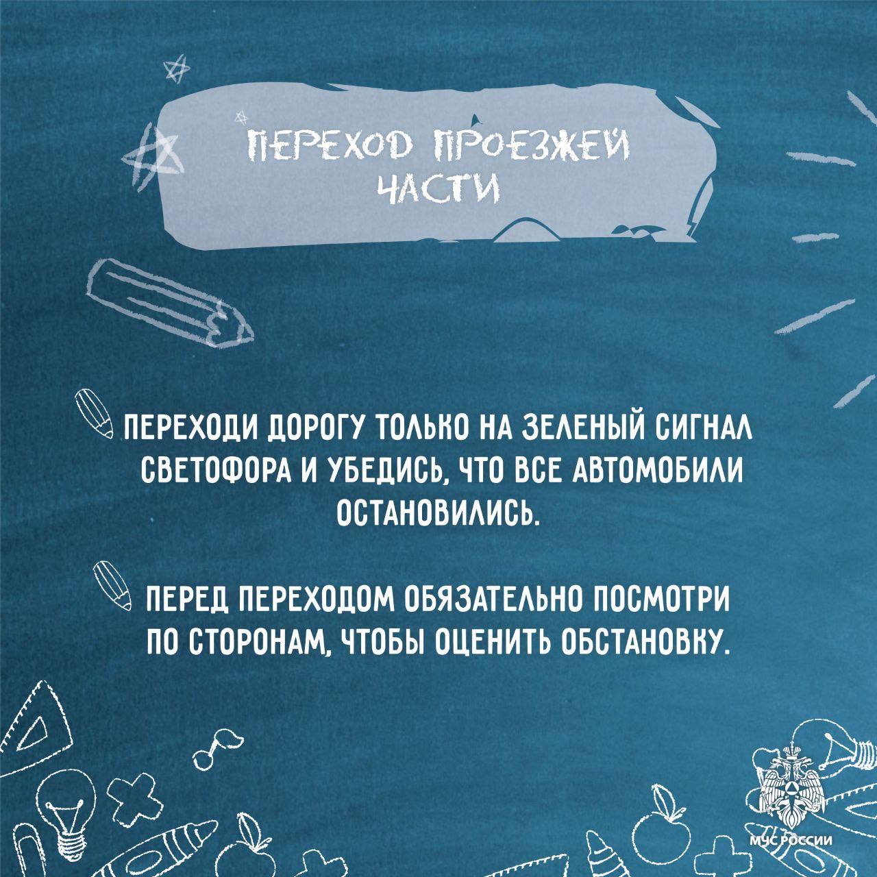 Возвращаемся в школу безопасно: советы от МЧС России Возвращаемся в школу безопасно: советы от МЧС России