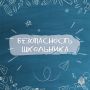 Возвращаемся в школу безопасно: советы от МЧС России
