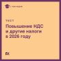 Новые изменения в Налоговом кодексе: что ждет бизнес и граждан в 2026 году