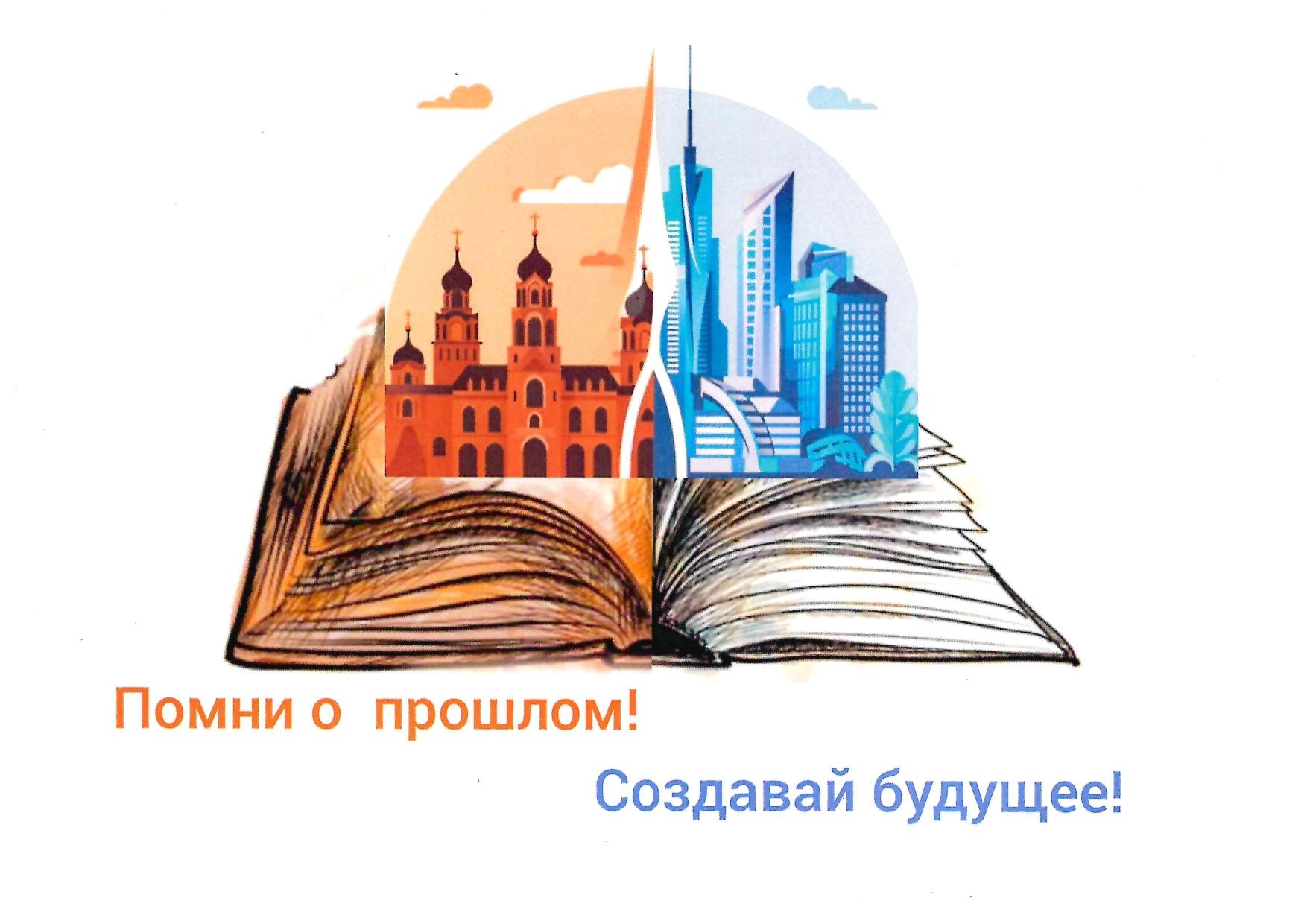 Определены лучшие логотипы и джингл воспитательной акции «Помни о прошлом! Создавай будущее!» Определены лучшие логотипы и джингл воспитательной акции «Помни о прошлом! Создавай будущее!»