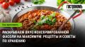 Консервированная фасоль: незаменимый помощник на кухне