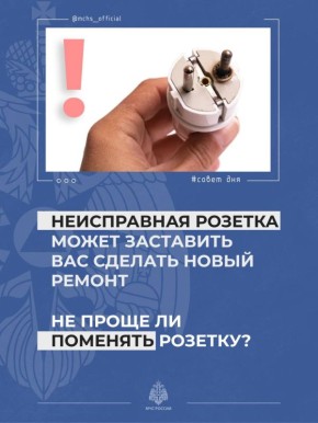 Неисправная розетка – потенциальная угроза!
