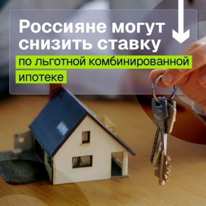 Минфин России сообщает об изменениях в льготных ипотечных программах
