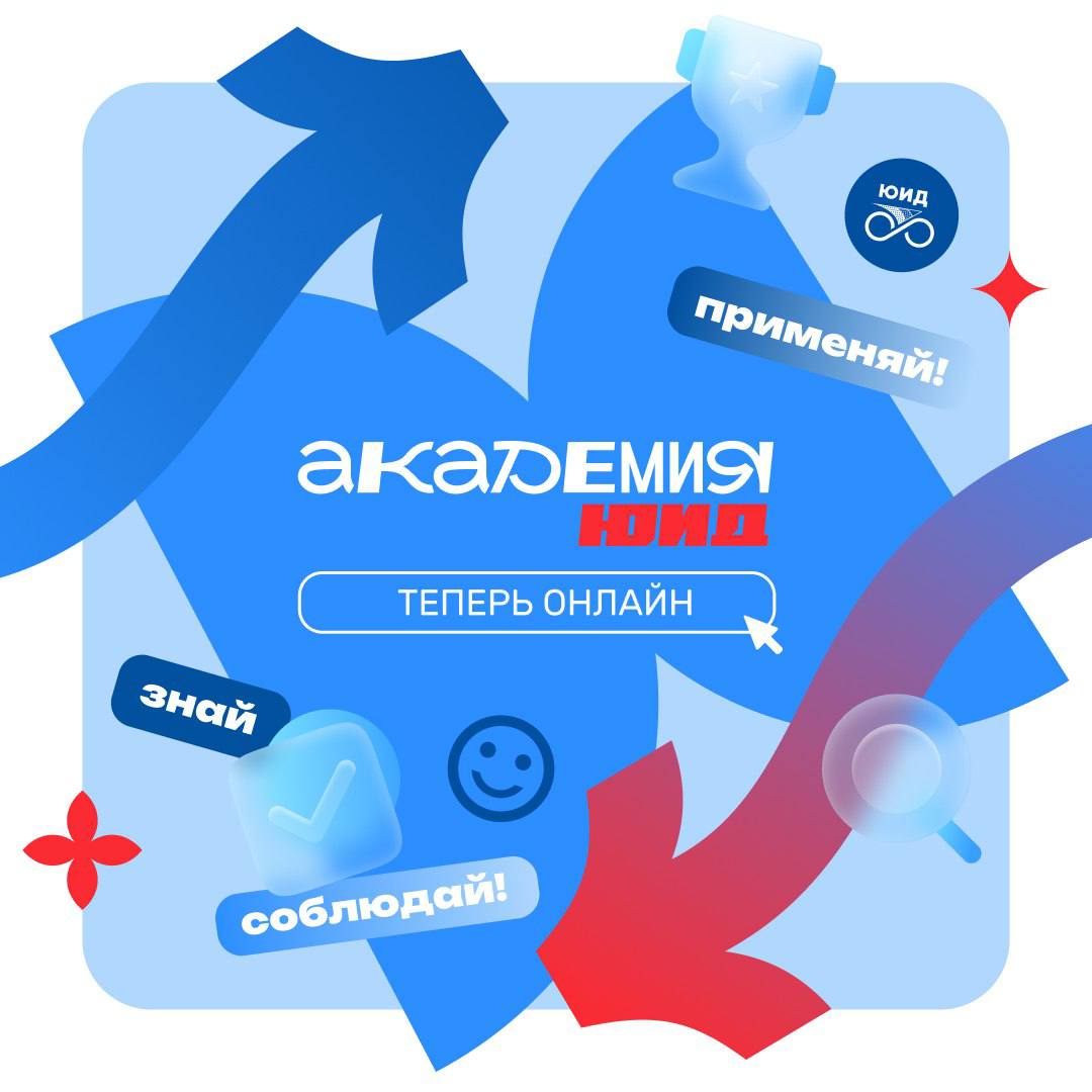Безопасность начинается здесь: встречайте онлайн-платформу «Академии ЮИД»!
