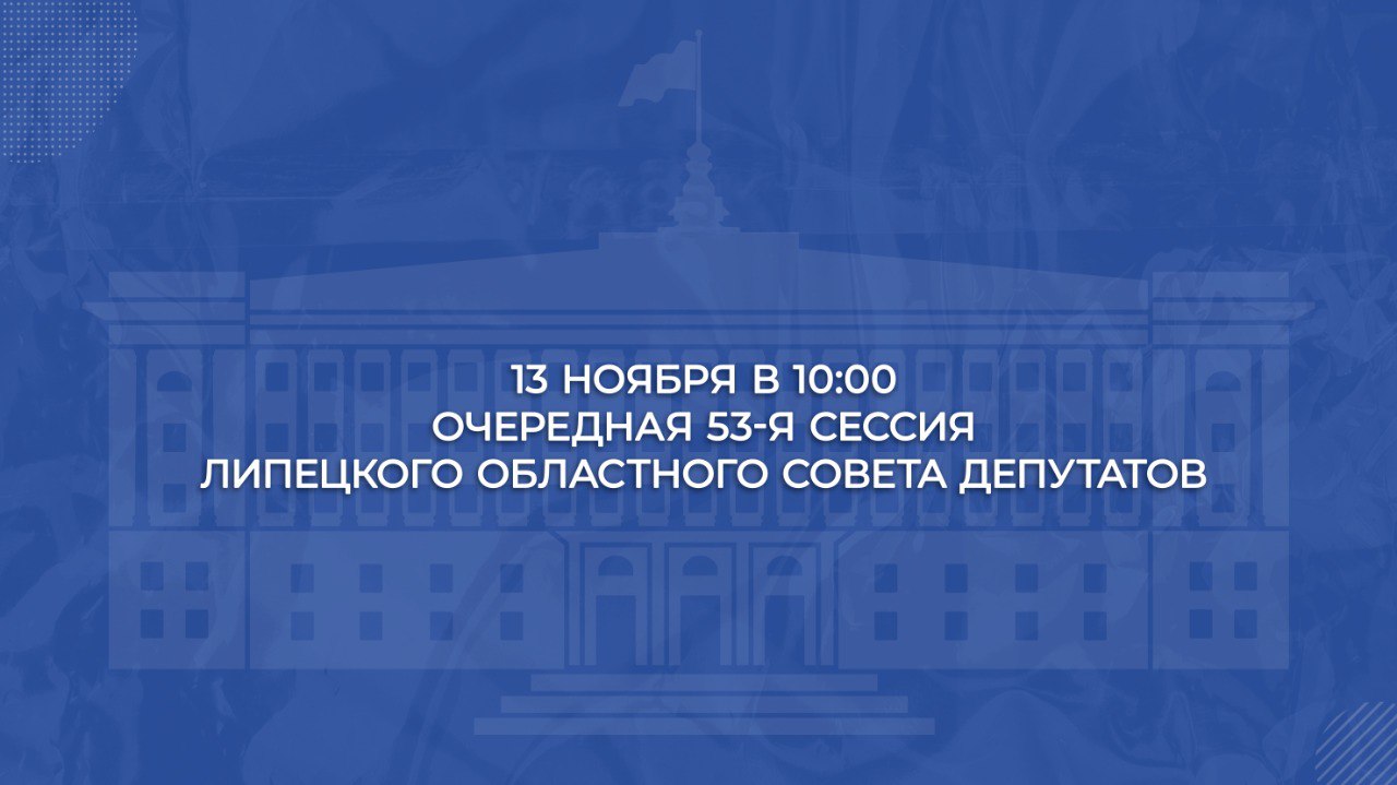 13 ноября состоится очередная 53-я сессия областного Совета депутатов