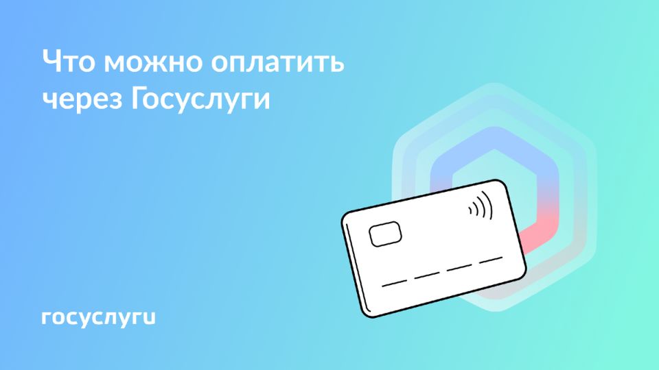 Удобные платежи на Госуслугах