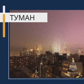 В ближайшие 2-4 часа с сохранением в течение ночи 13 ноября ожидается туман с видимостью менее 500 м. МЧС России напоминает меры безопасности при тумане: