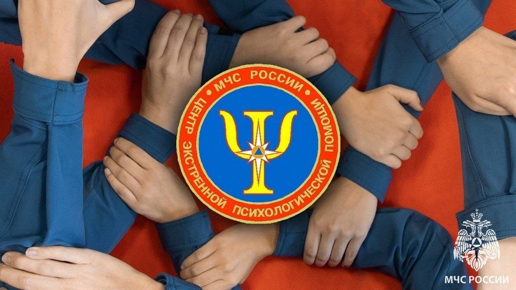 Психологическая помощь МЧС России доступна каждому