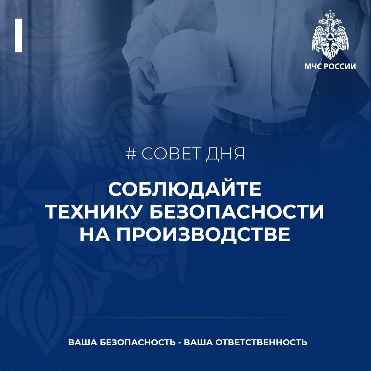 #Советдня. МЧС России напоминает: соблюдение правил безопасности на производстве — это ключ к здоровью и жизни каждого сотрудника