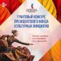Президентский фонд культурных инициатив принимает проекты на 16 «грантовую волну»
