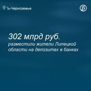 Жители Липецкой области, по данным на 1 октября 2025 года, разместили на депозитах в банках 302 млрд руб