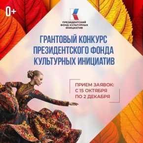 Президентский фонд культурных инициатив принимает проекты на 16 «грантовую волну»