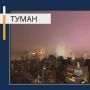 В ближайшие 2-4 часа с сохранением в течение ночи 13 ноября ожидается туман с видимостью менее 500 м. МЧС России напоминает меры безопасности при тумане: