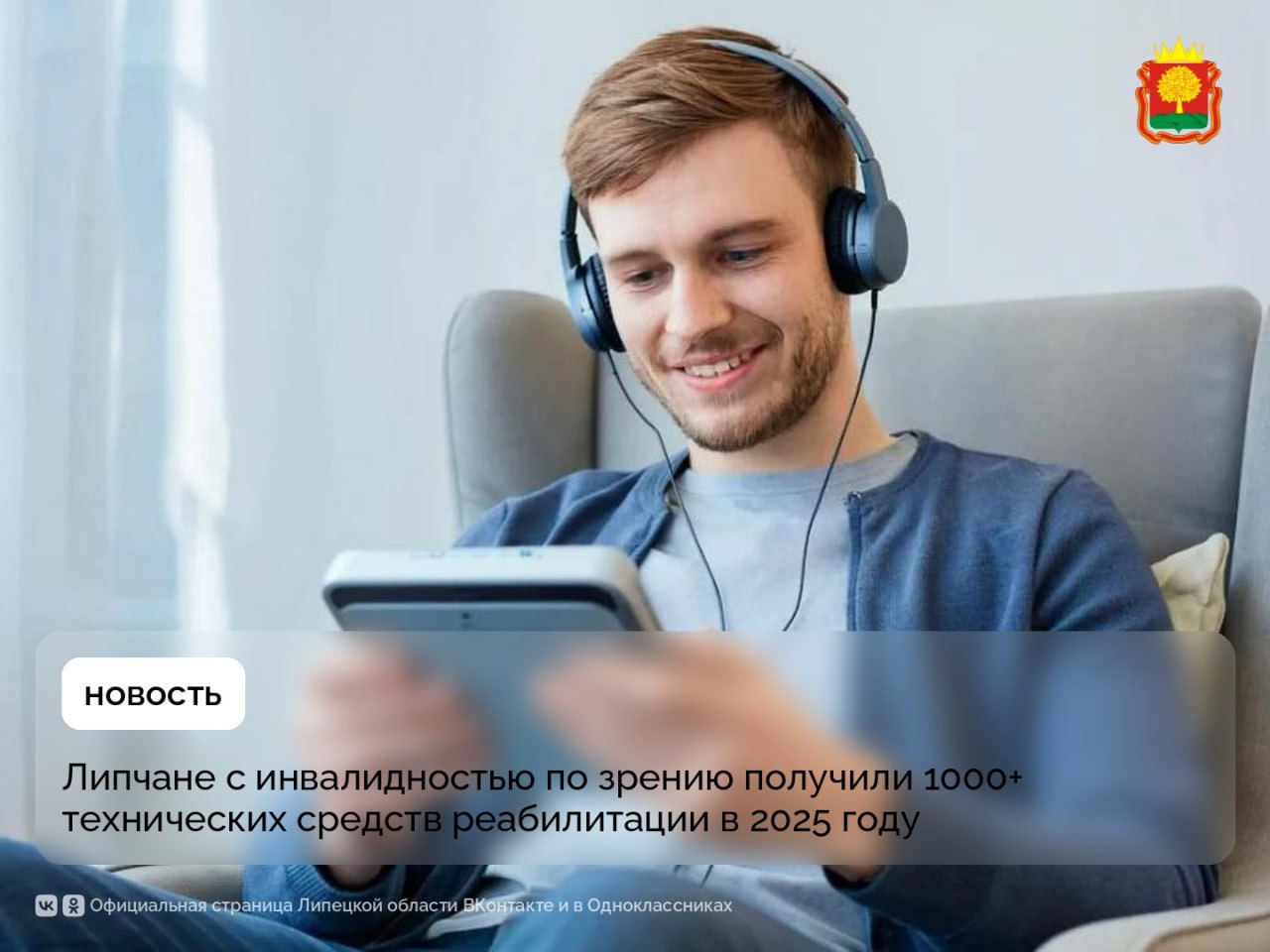 Липчан с инвалидностью по зрению обеспечили электронными средствами ориентации, особыми телевизорами и телефонными аппаратами, термометрами и тонометрами «с голосом» и другими техническими средствами