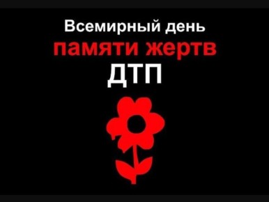 В Липецкой области вспомнят погибших в автоавариях