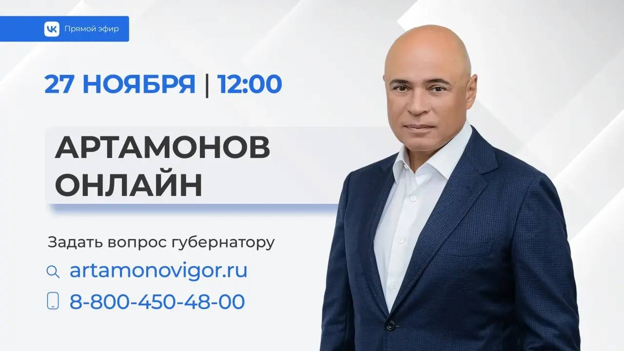 Прямой эфир проведёт губернатор 27 ноября