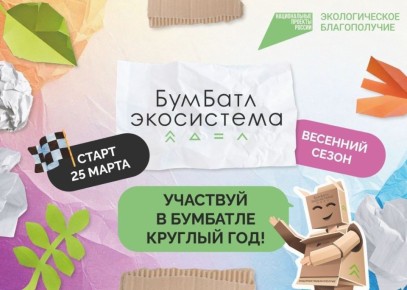 БУМ-БАТЛ ГОДА: СПАСАЕМ ДЕРЕВЬЯ ВМЕСТЕ!