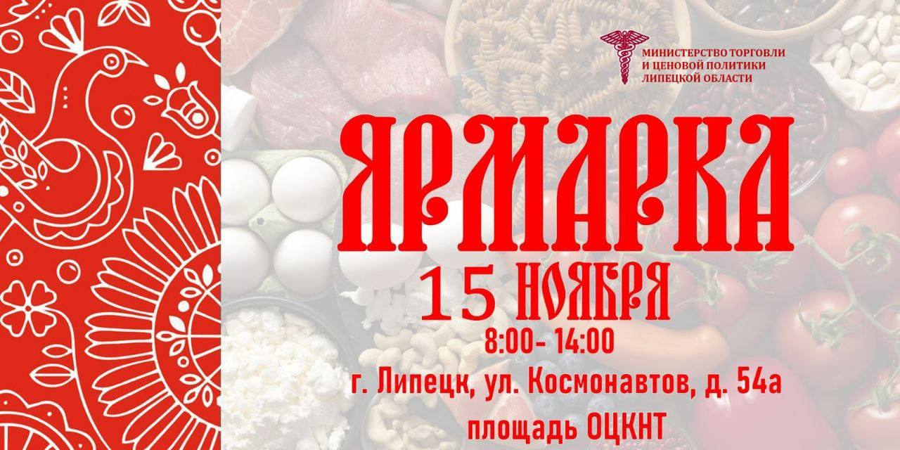 15 ноября в Липецке пройдет осенняя ярмарка
