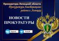 Прокурор Левобережного района г. Липецка в судебном порядке потребовал компенсировать матери ребенка-инвалида затраты за самостоятельно приобретенные лекарства