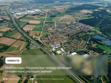Онлайн и в удобное время – консультации Росреестра по вопросам земельного надзора для липчан проводятся теперь именно так