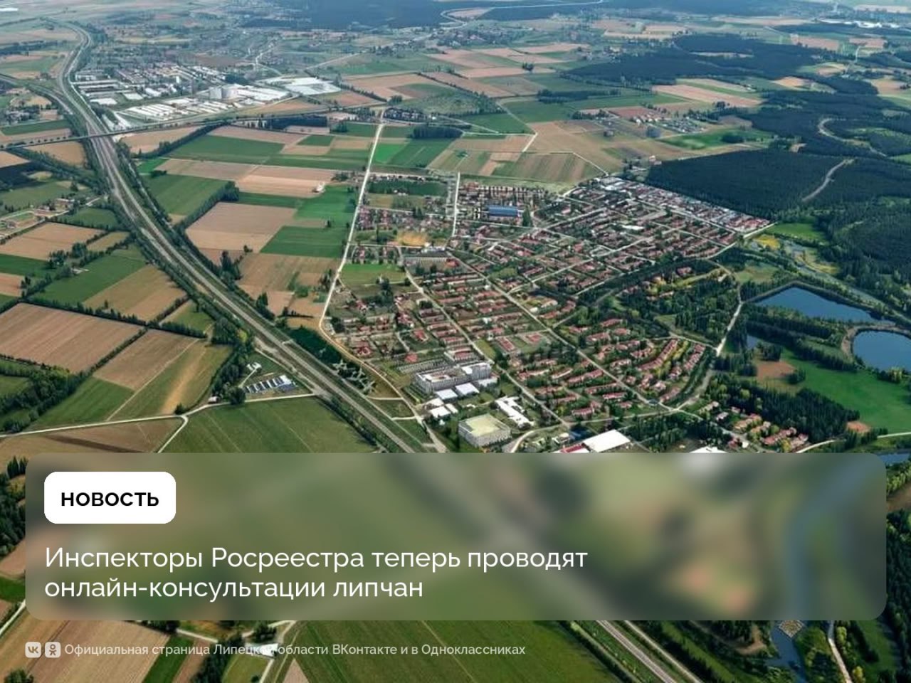 Онлайн и в удобное время – консультации Росреестра по вопросам земельного надзора для липчан проводятся теперь именно так