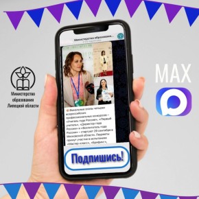 Министерство образования Липецкой области теперь в MAX