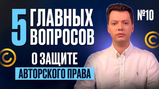 Современные вызовы авторского права: что нужно знать бизнесу?