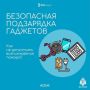 Безопасная подзарядка гаджетов