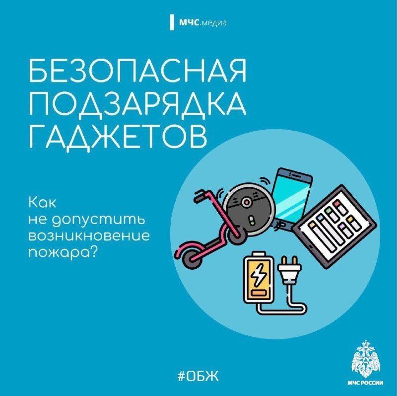 Безопасная подзарядка гаджетов