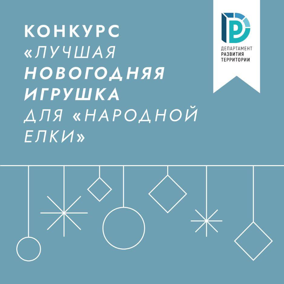 Стартует VII городской конкурс «Лучшая новогодняя игрушка для Народной ёлки»