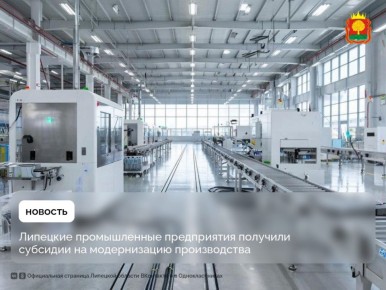 Три липецких промышленных предприятия получили государственные субсидии на покупку нового отечественного оборудования