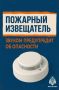 Пожарный извещатель спасет твою жизнь